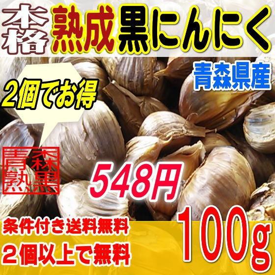 本格熟成 黒にんにく バラ お試し １００グラム 青森産（２個以上で送料無料）