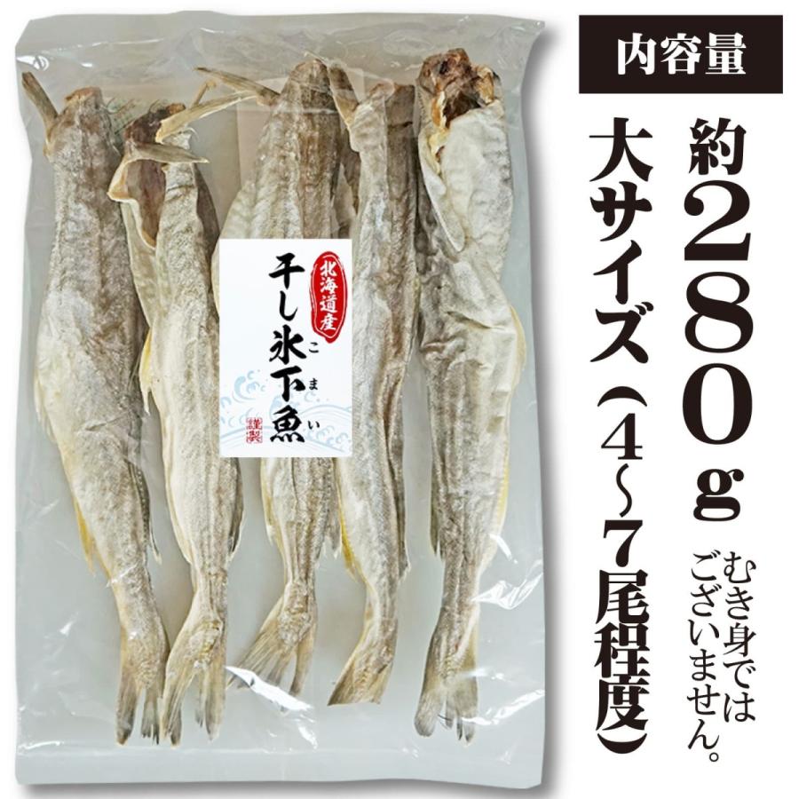 おつまみ 干し 氷下魚(こまい) 約280g 大サイズのみ厳選 北海道産 こまい 4〜7尾程度 コマイ 珍味 カンカイ