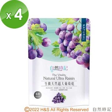 【自然時記】生機超大有籽葡萄乾4包(250g/包)