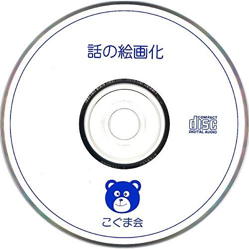 話の絵画化(CD付き) (絵画・制作・手先の巧緻性)