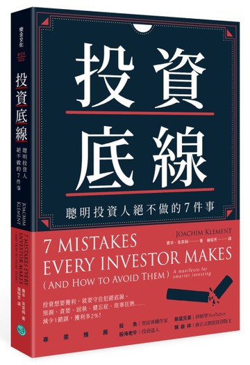 投資底線：聰明投資人絕不做的7件事[二手書_近全新]