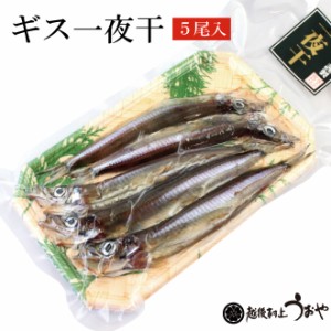 ギス一夜干 5尾入　ぎす 干物 ひもの 乾物 お惣菜 魚 ご飯のおかず グルメ