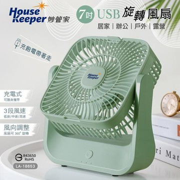妙管家7吋旋轉USB充電風扇LA-18653
