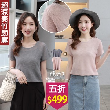 ★五折價$499★糖罐子【E64418】後挖洞純色連袖竹節麻針織上衣→現貨