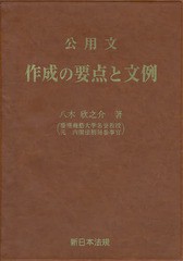 公用文作成の要点と文例