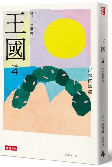 王國 vol.4 另一個世界（紀念新版）[二手書_全新]