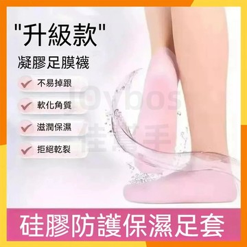 【台灣隔日達】矽膠防乾裂保溼腳套 美足凝膠脚套 凝膠足套 嫩白足套 足部護理 矽膠襪子 足套防水襪 護腳套 保濕 腳套襪
