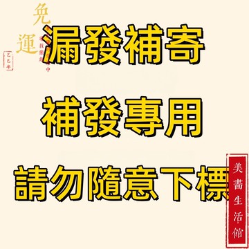 漏發少發，發錯補發，補發專用，免運費！請不要隨意下標！按要求下補寄哦！！！