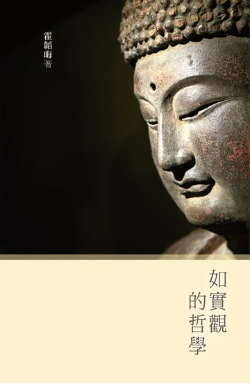 【電子書】如實觀的哲學 （增刊版）