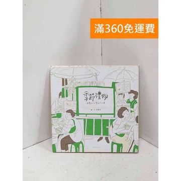 【雷根360免運】【送贈品】季節禮物: 插畫家的臺灣旅行記事 #七成新【Q-F1983】