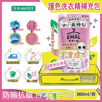[日日好物]日本KAO花王-EMAL精緻衣物防縮抗褶皺護色香氛洗衣精補充包360ml/(多款可選)