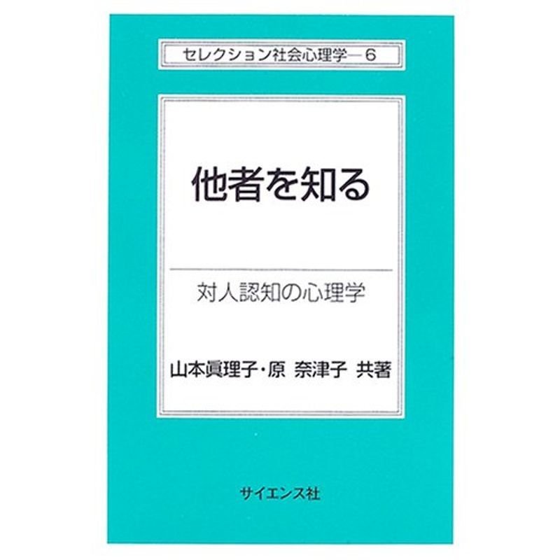 他者を知る?対人認知の心理学 (セレクション社会心理学)