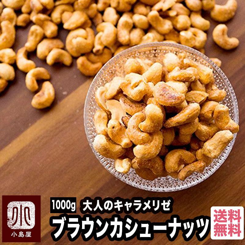 カシューナッツ おつまみ おやつ ナッツ キャラメリゼ ブラウン カシューナッツ 1kg 甘さを抑えた大人味