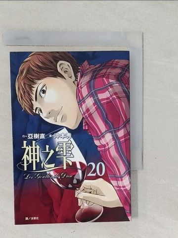 【書寶二手書T1／漫畫書_SWG】神之?(20)_亞樹直, 沖本秀, 涂翠花