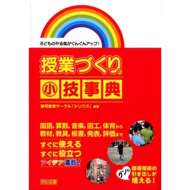 授業づくりの小技事典 子どものやる気がぐんぐんアップ