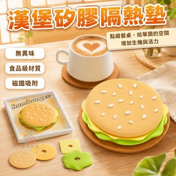 【🍔療癒每一餐🍔】隔熱墊 餐墊 杯墊 餐桌墊 質感杯墊 矽膠隔熱墊 漢堡矽膠隔熱墊 鍋墊
