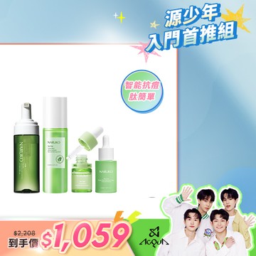 【NARUKO】祛油戰痘全項組(茶樹洗卸慕絲+三酸AI抗痘調理水+AI痘印安瓶+三酸精華)