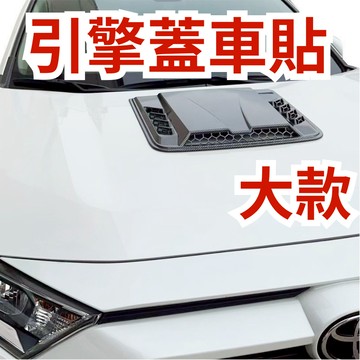 ［台中現貨 14天鑑賞］車用裝飾品 引擎蓋裝飾 汽車改裝品 汽車3D前檔車貼 汽車用品 引擎蓋 汽車配件 立體貼紙