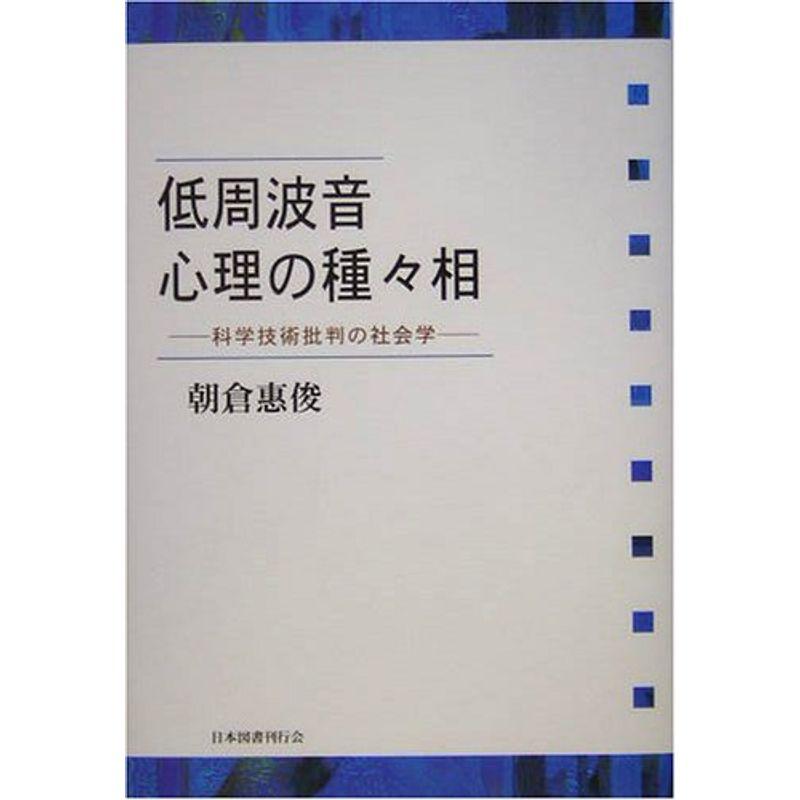 低周波音 心理の種々相?科学技術批判の社会学