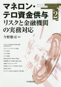 マネロン・テロ資金供与リスクと金融機関の実務対応 今野雅司