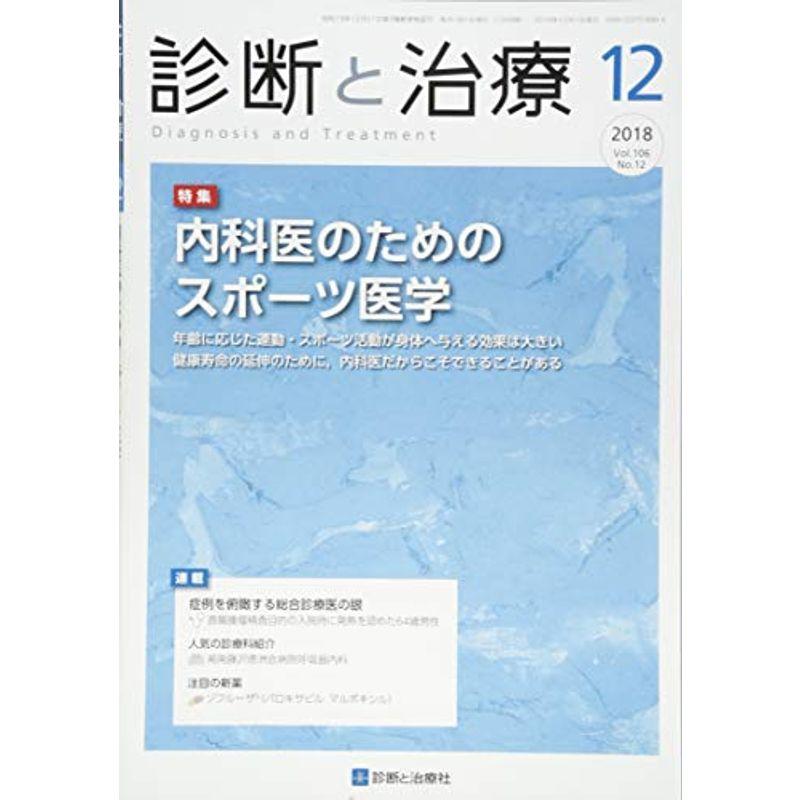 診断と治療 2018年 12 月号 雑誌