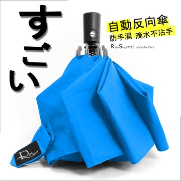 【自動-反向傘】晴雨傘-防手濕_滴水不沾手/ 傘 雨傘 自動傘 折疊傘遮陽傘洋傘大傘抗UV傘超防風!!