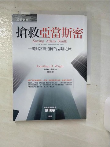 【書寶二手書T9／財經企管_TCU】搶救亞當斯密：一場財富與道德的思辯之旅_強納森．懷特
