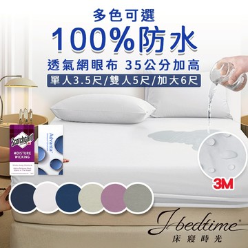 【床寢時光】台灣製護理級床包100%防水3M專利吸濕排汗透氣防蹣抗菌保潔墊(單人/雙人/加大-多色) 嬰兒防尿墊