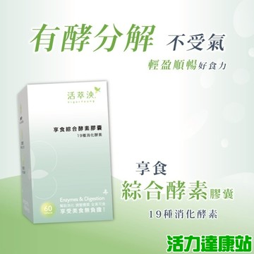 活萃泱-享食綜合酵素膠囊(60粒_30天份)【活力達康站】(限時下殺)