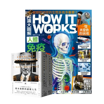 《How It Works知識大圖解》1年12期＋奧本海默（套書兩冊）