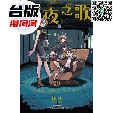 【卓越優選館】漫淘淘現貨 徹夜之歌10 臺灣東立正版 琴山漫畫 青春奇幻劇情 夜間冒險故事 收藏送禮首選