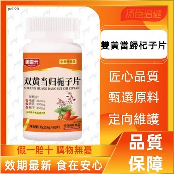 雙黃噹歸梔子片  60粒/瓶 精研製程 專業萃取 專業萃取
