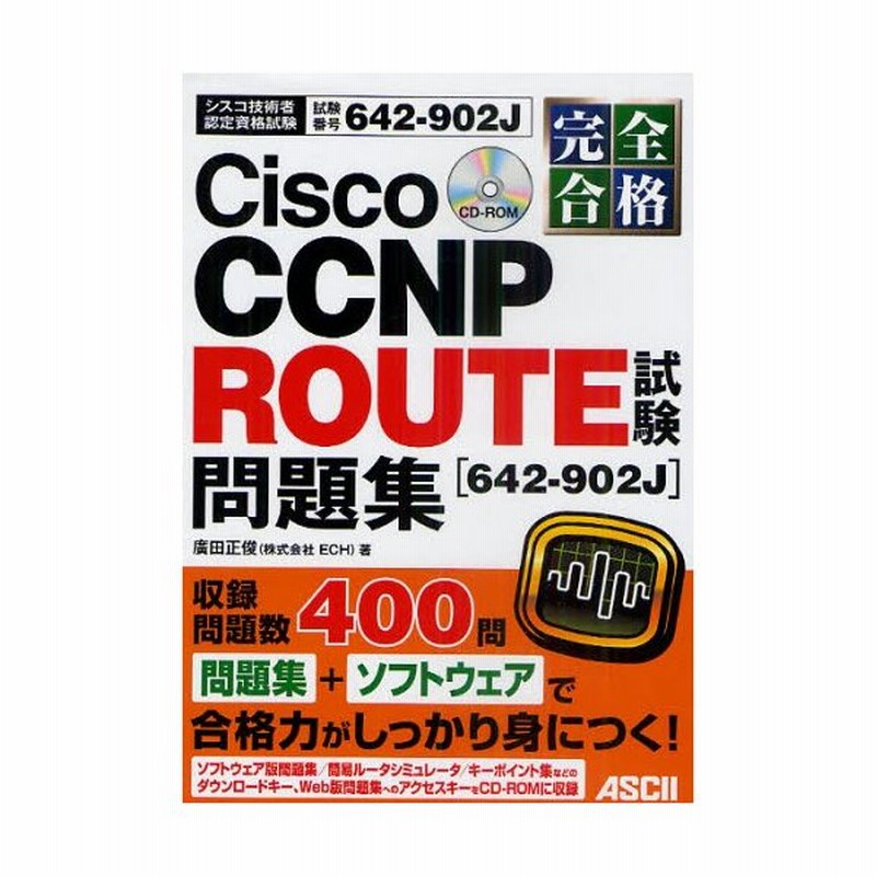 完全合格cisco Ccnp Route試験 642 902j 問題集 試験番号642 902j 通販 Lineポイント最大0 5 Get Lineショッピング