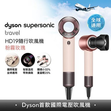 [VIP限定]【年度新品】Dyson HD19 Supersonic Travel 隨行吹風機 粉霧玫瑰 國際電壓