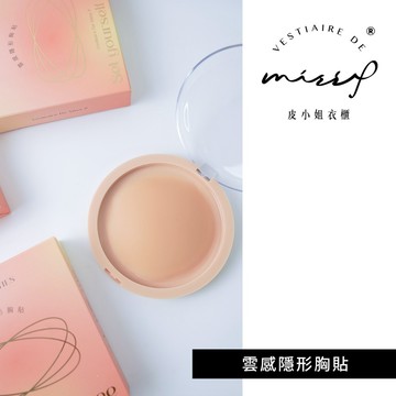 【皮小姐衣櫃 官方賣場】雲感隱形胸貼｜仿多種膚色打造裸膚感｜隱形胸貼｜胸貼