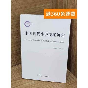 【雷根360免運】【送贈品】中國近代小說流派研究 #八成新【Q-J1178】