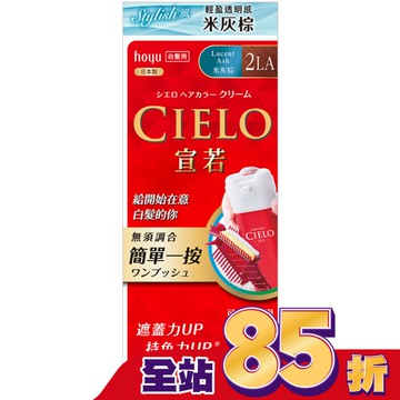 CIELO宣若EX染髮霜 2LA米灰棕
