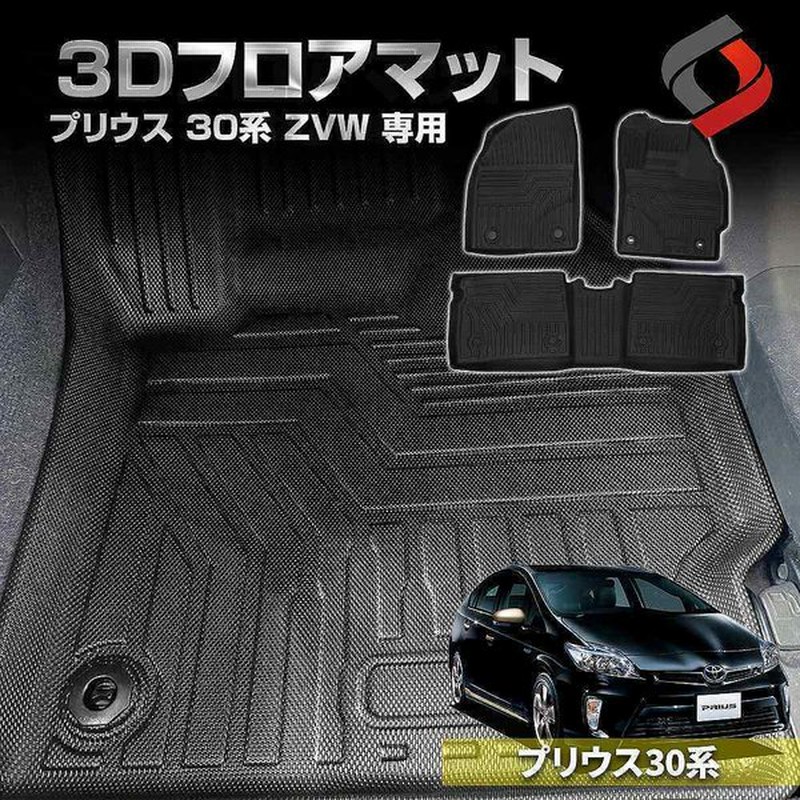 プリウス 30系 ZVW 専用設計 3D フロアマット 内装用品 アクセサリー 汚れ防止 耐水 難燃 TPE トヨタ シェアスタイル 通販 LINEポイント最大0.5%GET | LINEショッピング プリウス 30系 ZVW 専用設計 3D フロアマット 内装用品 アクセサリー 汚れ防止 耐水 難燃 TPE トヨタ シェアスタイル 通販 LINEポイント最大0.5%GET | LINEショッピング
