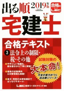  出る順　宅建士　合格テキスト　２０１９年版(３) 法令上の制限・税・その他／東京リーガルマインド(著者)