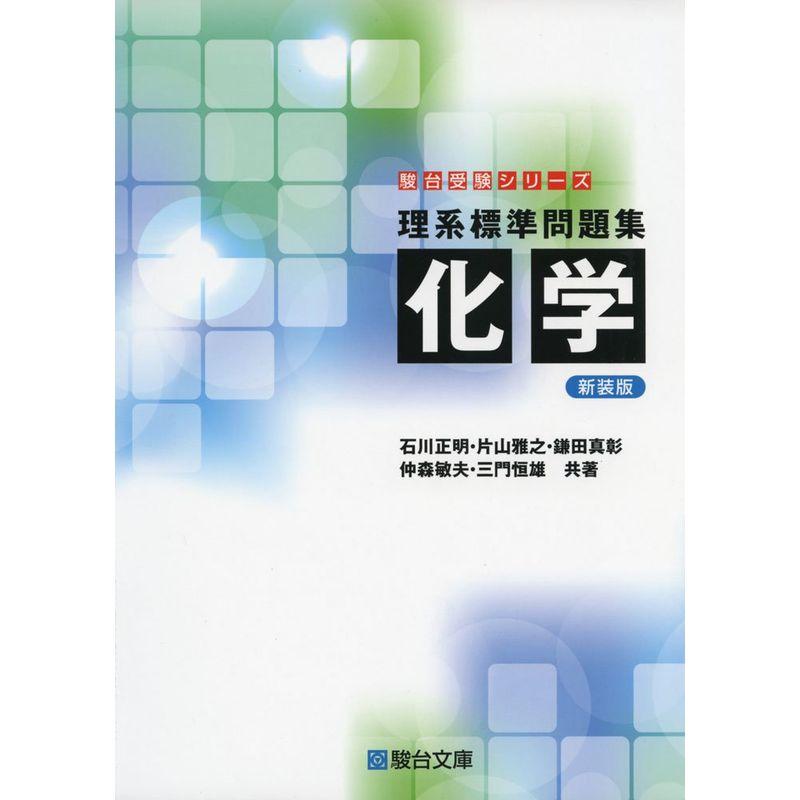 理系標準問題集 化学 (駿台受験シリーズ) 新装版