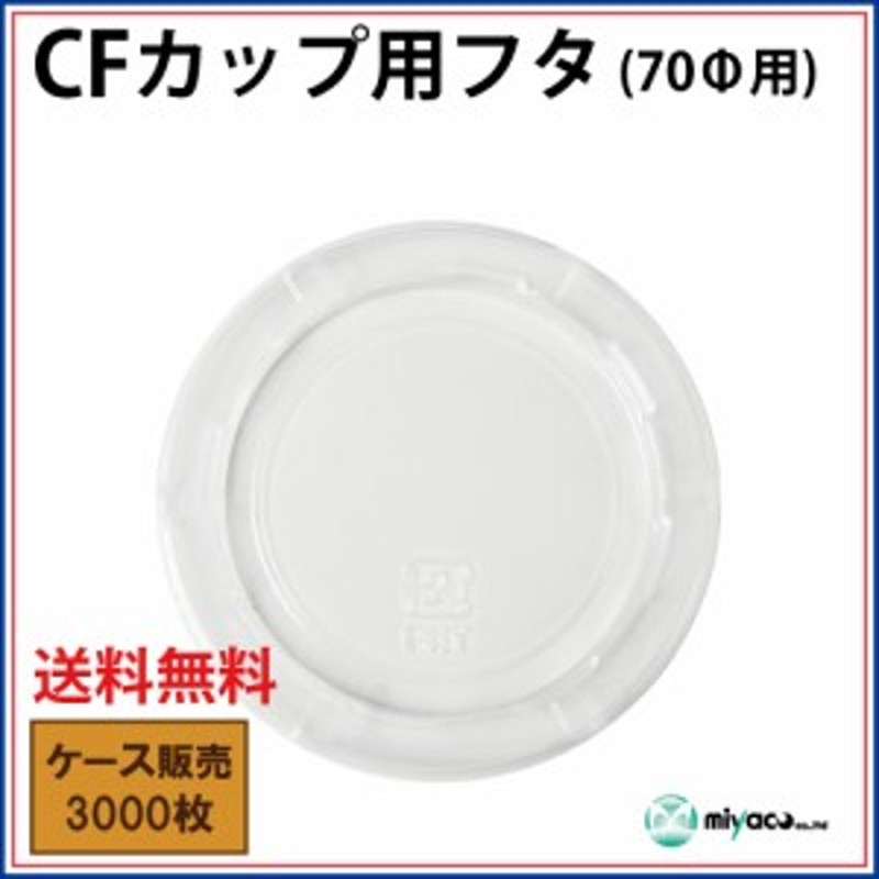 送料無料】CFカップ70-110 蓋 (PET) 3000枚 通販 LINEポイント最大1.0%GET | LINEショッピング