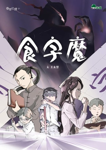 【電子書】食字魔