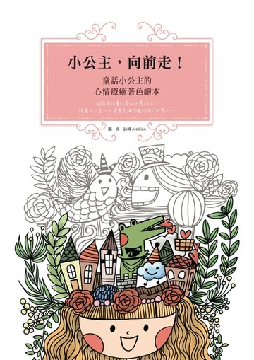 【電子書】小公主，向前走！童話小公主的心情療癒著色繪本