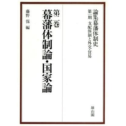 幕藩体制論・国家論 論集幕藩体制史支配体制と外交・貿易第２巻／藤野保