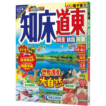 知床．道東：網走．釧路．阿寒 MM哈日情報誌42【送免費電子書】