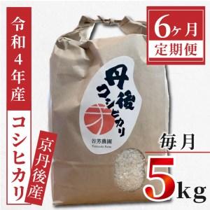 ふるさと納税 京丹後産 コシヒカリ≪令和4年度産≫5kg 京都府京丹後市