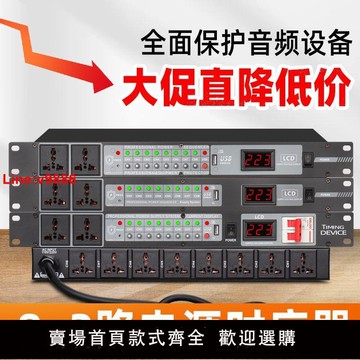 【台灣公司 超低價】專業10路電源時序器多功能智能獨立開關空氣開關音頻設備保護系統