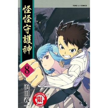 怪怪守護神 (8)_Readmoo 讀墨電子書