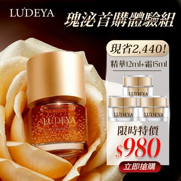 (新朋友推薦)【LUDEYA】瑰泌入門體驗組(瑰泌精華12ml+瑰泌霜5mlx3)