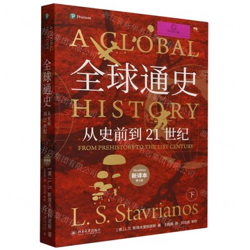 全球通史(從史前到21世紀新譯本第7版下)丨天龍圖書簡體字專賣店丨9787301346228 (tl2514)
